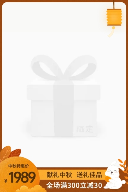 中秋节/满减特惠/主图图标预览效果