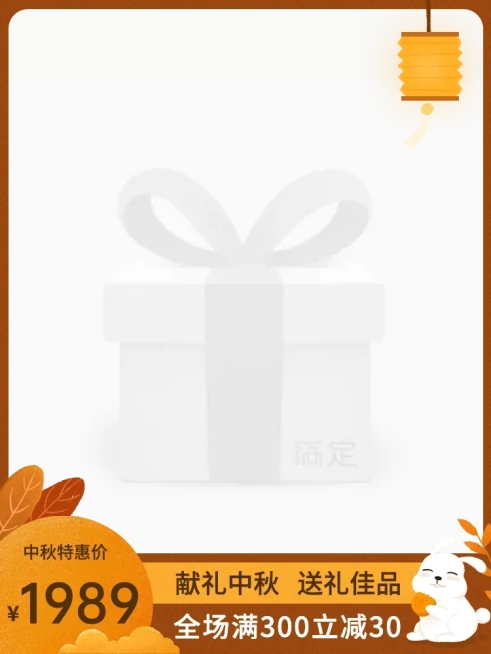 中秋节/满减特惠/主图图标预览效果