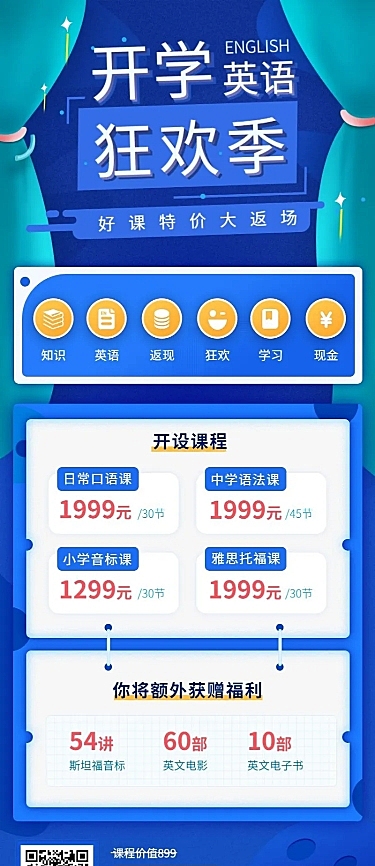 开学/狂欢/价格表/长图海报