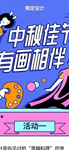 中秋佳节活动详情/卡通风格/长图海报