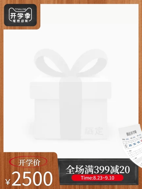 开学季/满减/创意主图图标预览效果