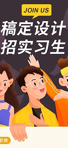 稿定设计招实习生长图海报