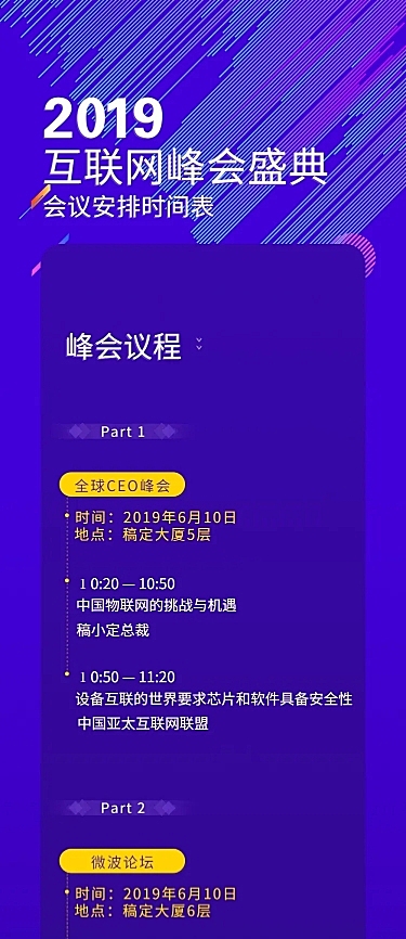 互联网峰会峰会会议议程盛典文章长图