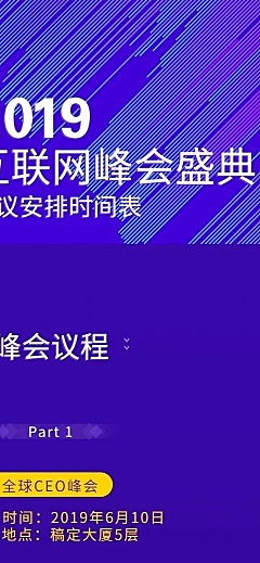 互联网峰会峰会会议议程盛典文章长图