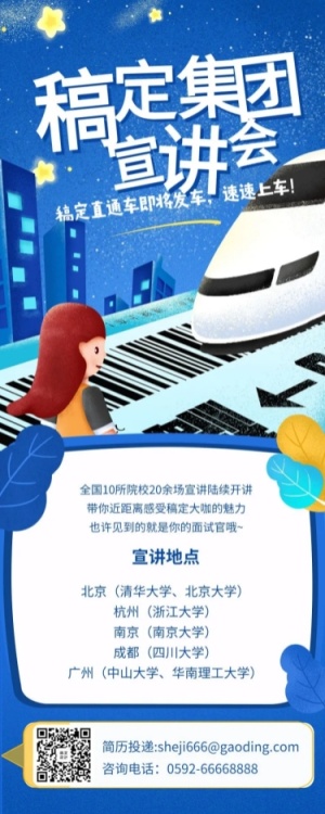 稿定集团宣讲会/手绘/招聘长图