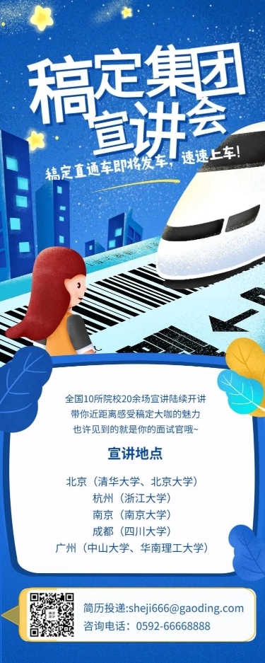 稿定集团宣讲会/手绘/招聘长图