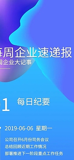 企业周报每日纪要文章长图