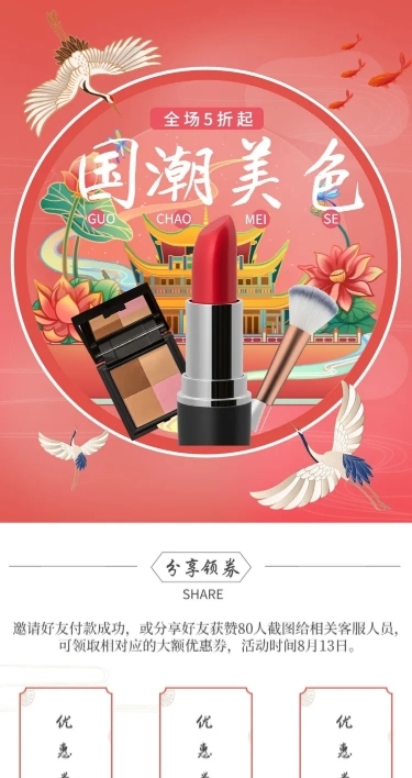 国庆节中国风美妆彩妆店铺首页