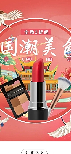 国庆节中国风美妆彩妆店铺首页