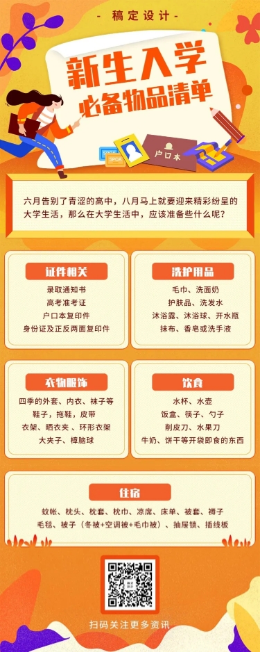 大学新生入学必备清单文章长图预览效果