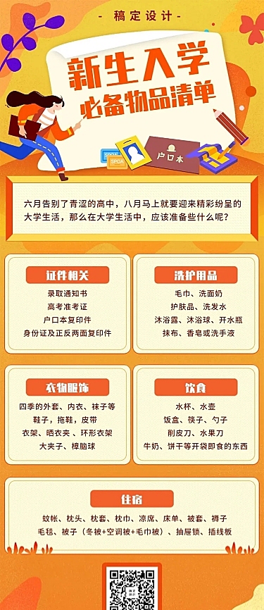 大学新生入学必备清单文章长图