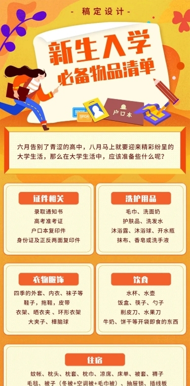 大学新生入学必备清单文章长图