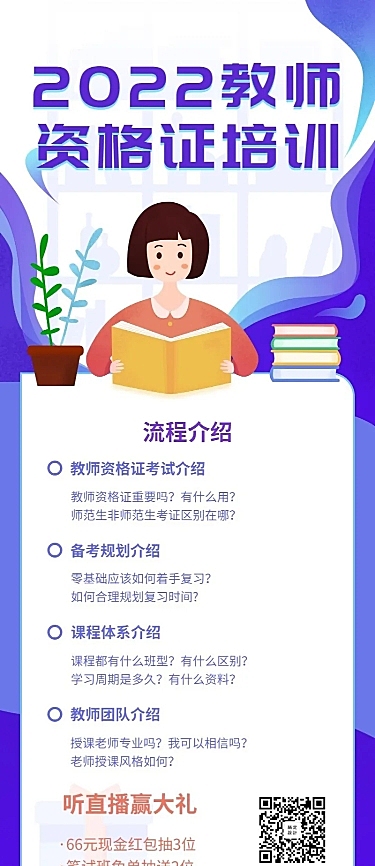 教师资格证/培训招生/长图海报