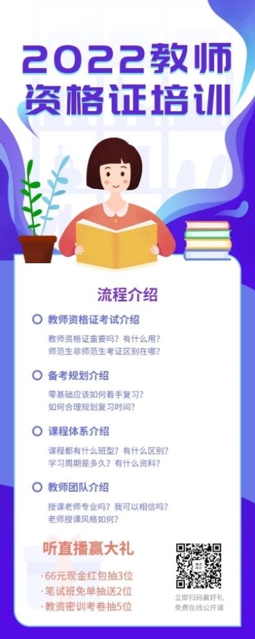 教师资格证/培训招生/长图海报预览效果