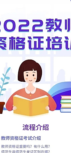 教师资格证/培训招生/长图海报