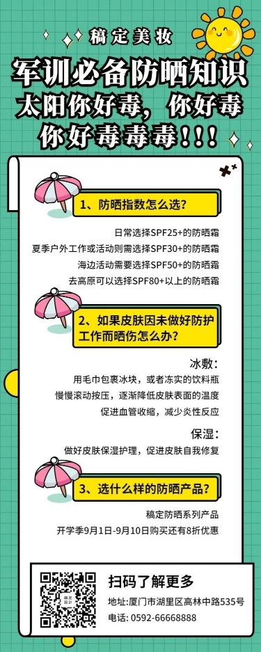 美妆护肤简约军训防晒营销长图海报