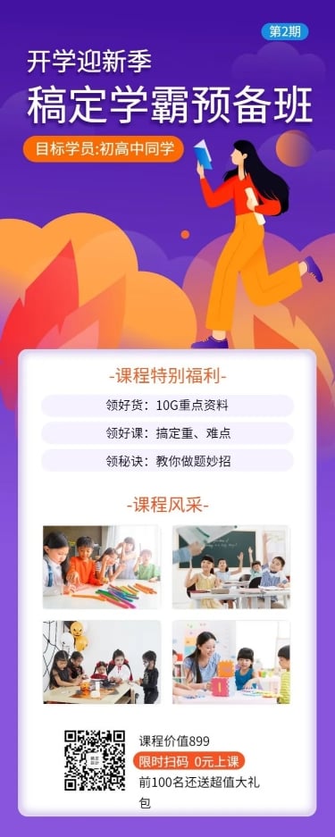 开学季／招生／长图海报预览效果