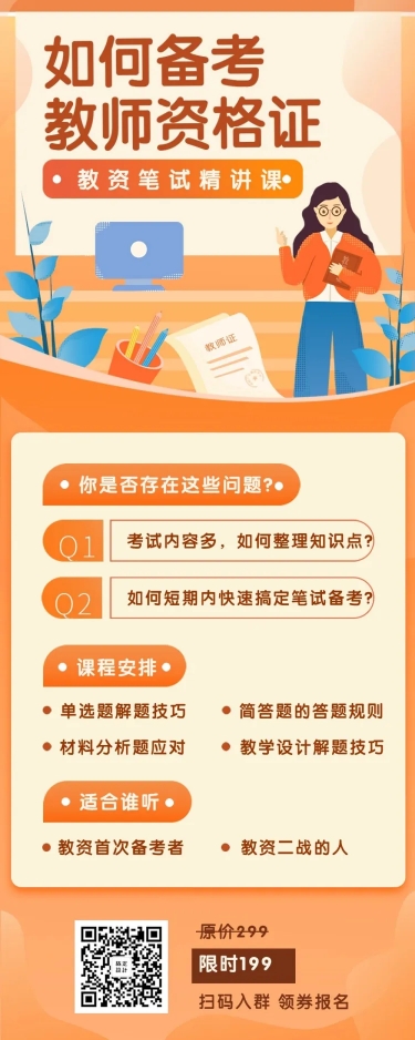 点击进入编辑 教师资格证辅导文章长图预览效果