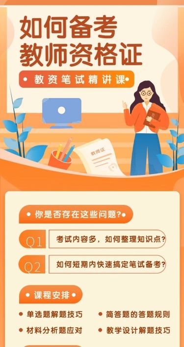 教师资格证辅导文章长图