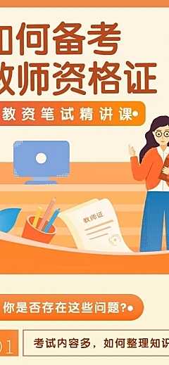 教师资格证辅导文章长图