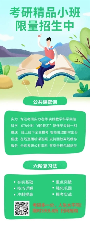 开学考研精品辅导班文章长图预览效果