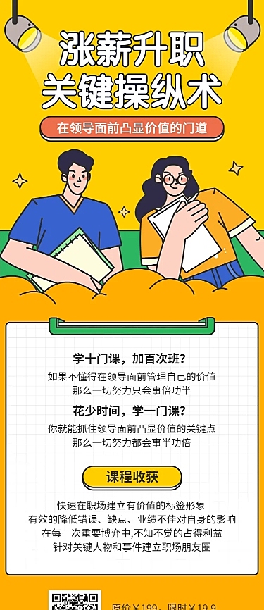 涨薪升职课程长图海报