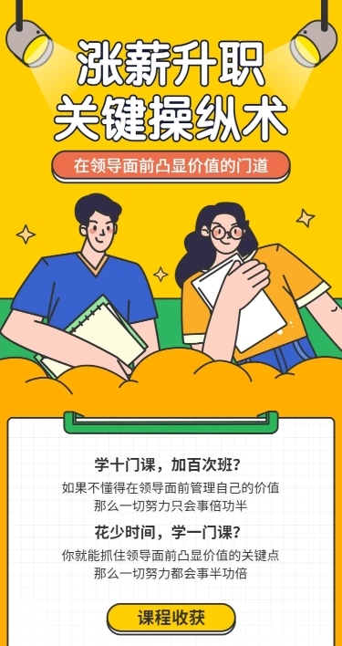 涨薪升职课程长图海报