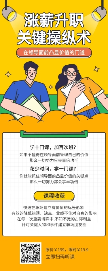 涨薪升职课程长图海报