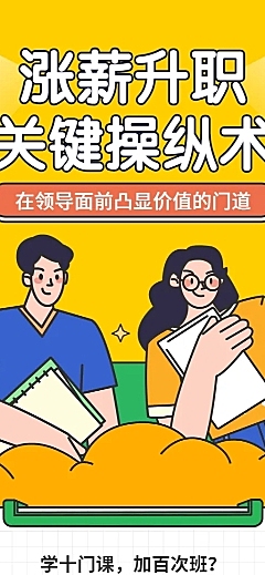 涨薪升职课程长图海报
