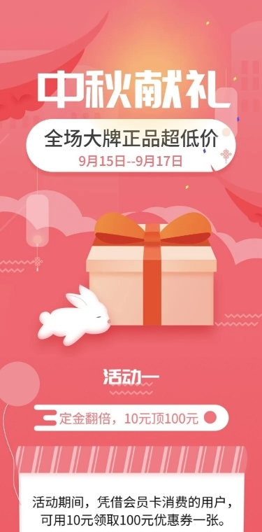 中秋活动促销优惠文章长图