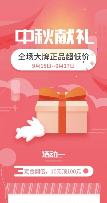 中秋活动促销优惠文章长图