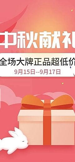 中秋活动促销优惠文章长图