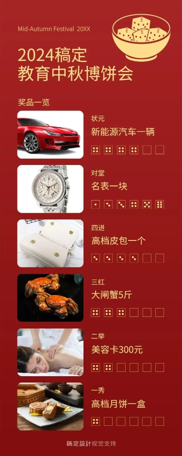 点击进入编辑 教育机构集团中秋博饼会奖品海报预览效果