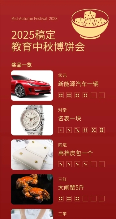 教育机构集团中秋博饼会奖品海报