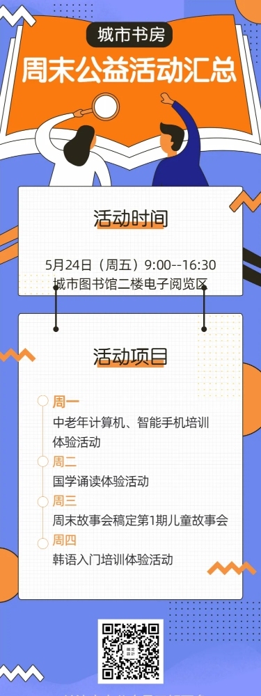周末公益活动汇总/扁平/长图海报