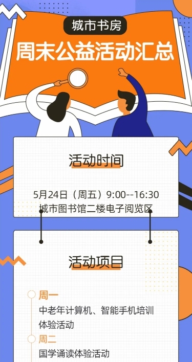 周末公益活动汇总/扁平/长图海报
