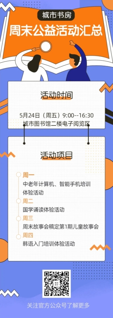 周末公益活动汇总/扁平/长图海报预览效果