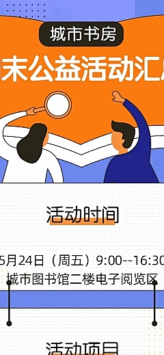 周末公益活动汇总/扁平/长图海报