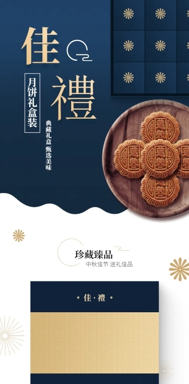 精致高端中秋节食品礼品月饼详情页