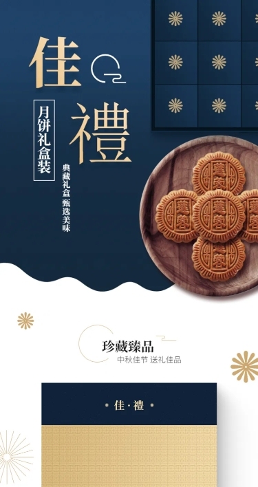 精致高端中秋节食品礼品月饼详情页