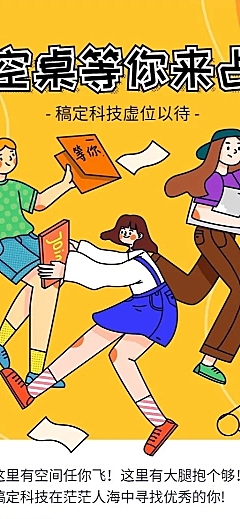 空桌等你来占招聘长图