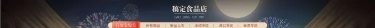 年货节春节过年中国风食品店铺首页