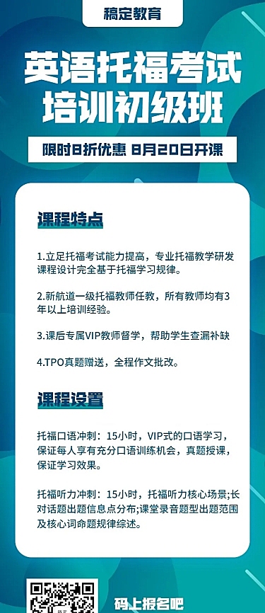 教育培训简约商务托福长图海报