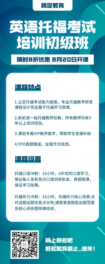 教育培训简约商务托福长图海报预览效果