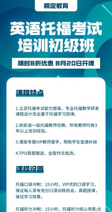 教育培训简约商务托福长图海报