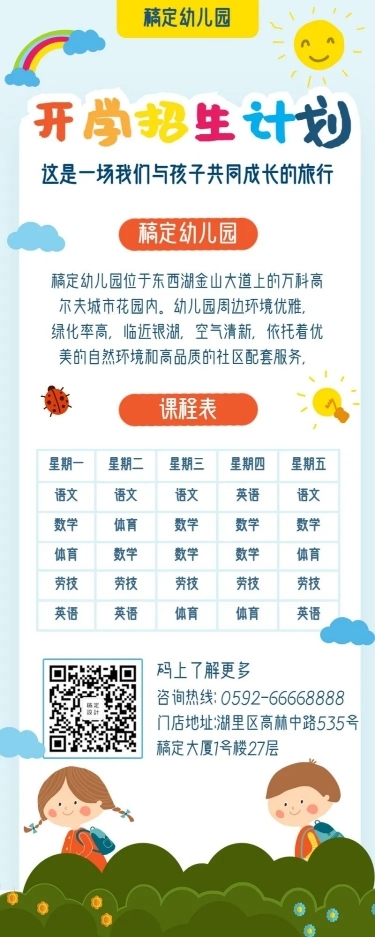 开学招生卡通可爱课程表营销长图