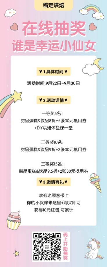 餐饮美食烘焙抽奖清新简约营销长图预览效果