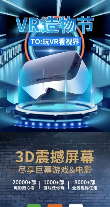 数码影音娱乐VR眼镜科技风详情页