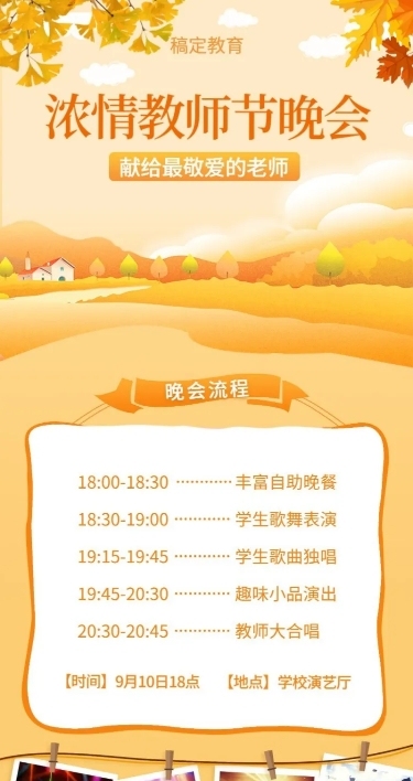 教师节晚会秋季氛围活动介绍长图海报