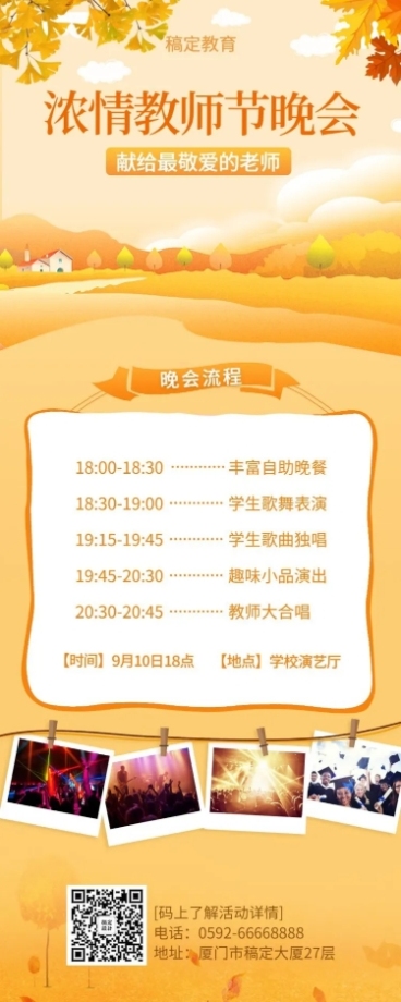 教师节晚会秋季氛围活动介绍长图海报预览效果